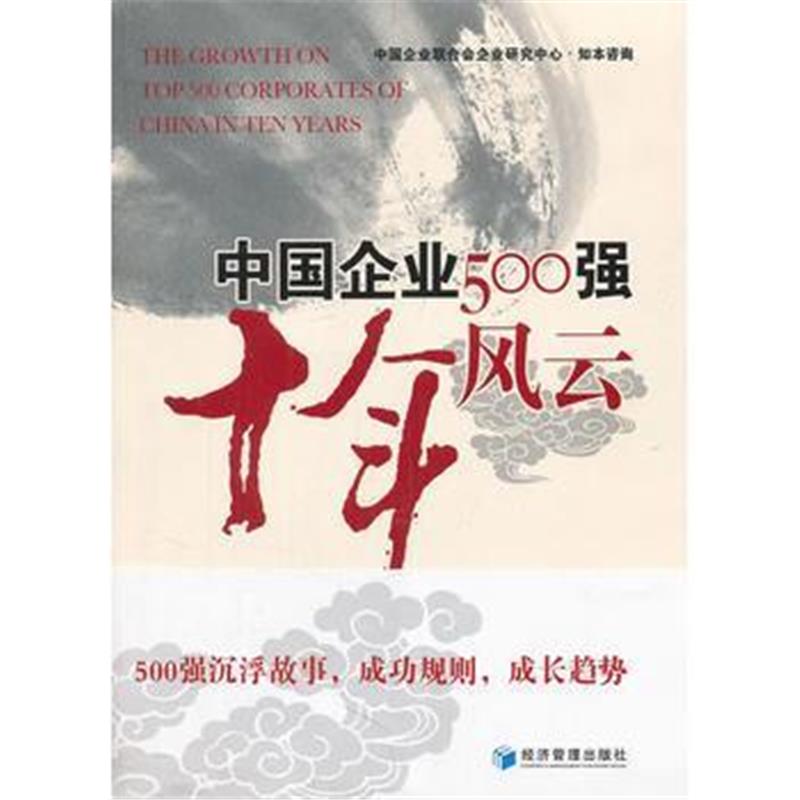 全新正版 中国企业500强十年风云