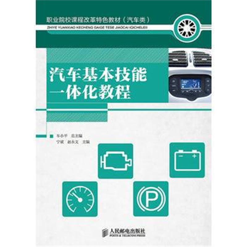 全新正版 汽车基本技能一体化教程