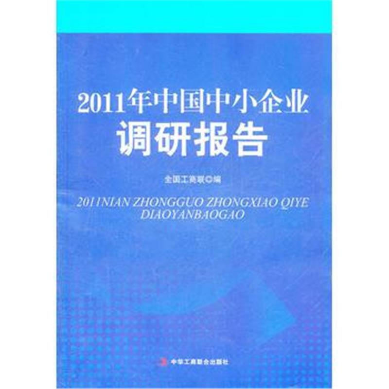 全新正版 2011年中国中小企业调研报告