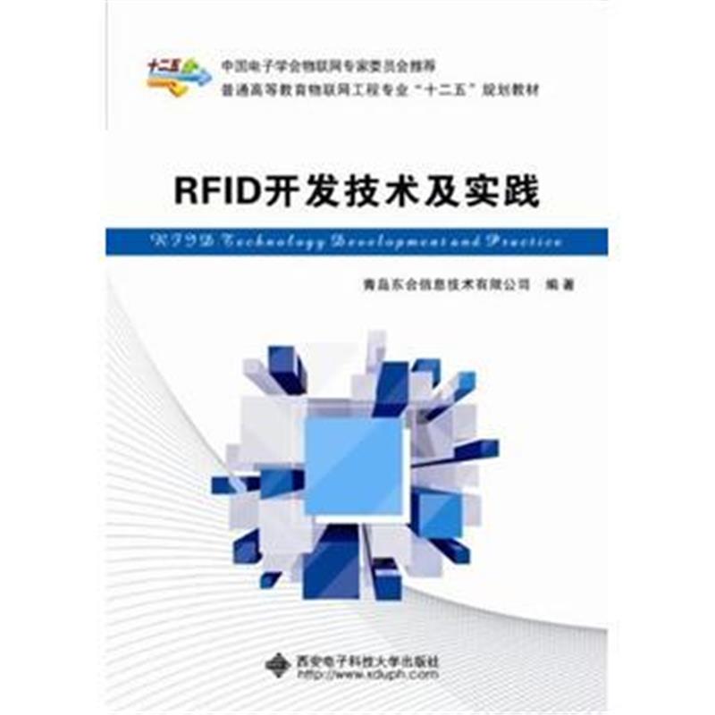 全新正版 RFID开发技术及实践