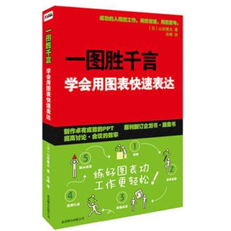 全新正版 一图胜千言:学会用图表快速表达