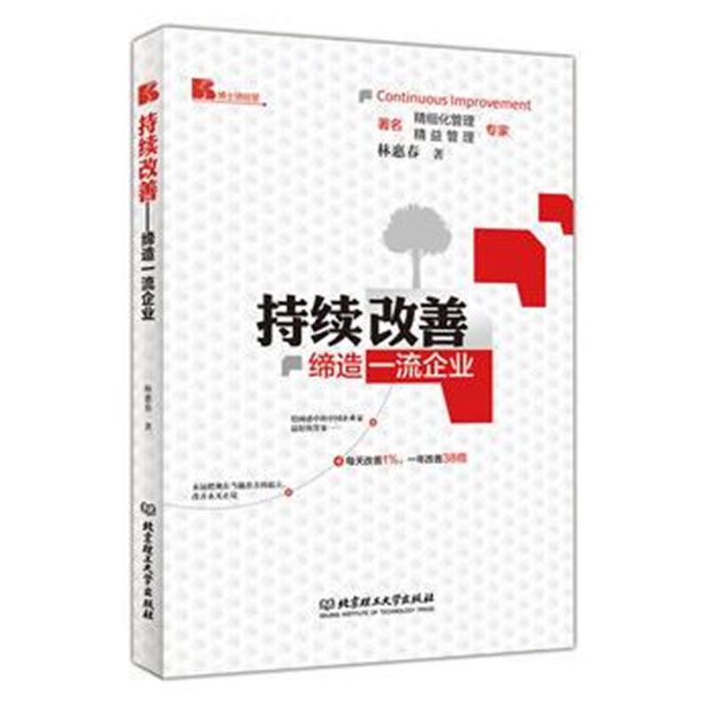 全新正版 持续改善——缔造企业