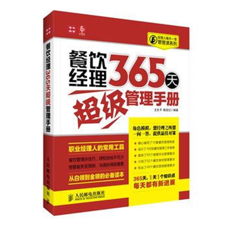 全新正版 餐饮经理365天超级管理手册