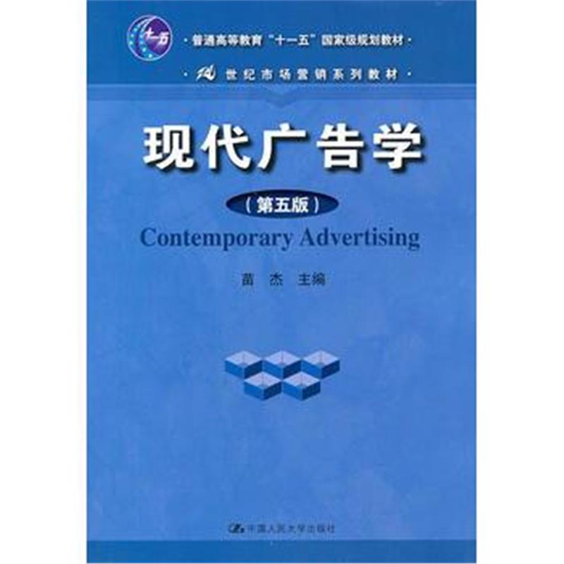 全新正版 现代广告学(第五版)