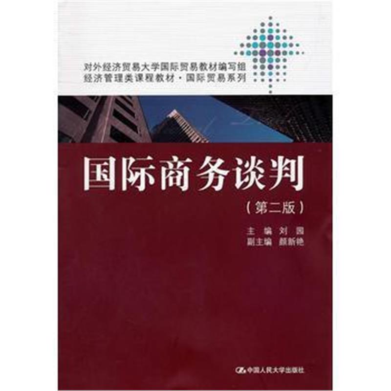 全新正版 商务谈判(第二版)(经济管理类课程教材 贸易系列)