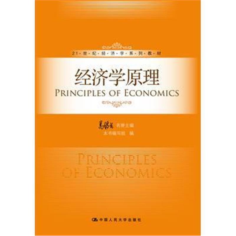 全新正版 经济学原理(21世纪经济学系列教材)