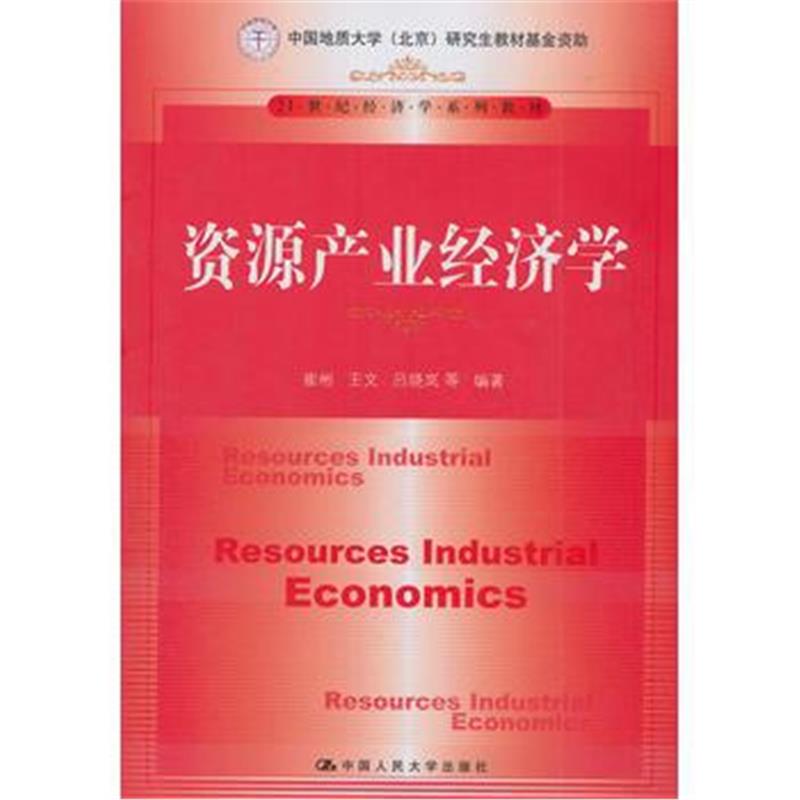 全新正版 资源产业经济学(21世纪经济学系列教材)