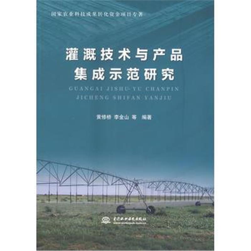 全新正版 灌溉技术与产品集成示范研究