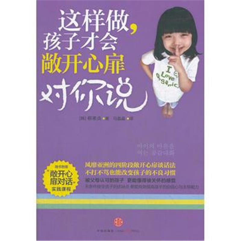全新正版 这样做,孩子才会敞开心扉对你说