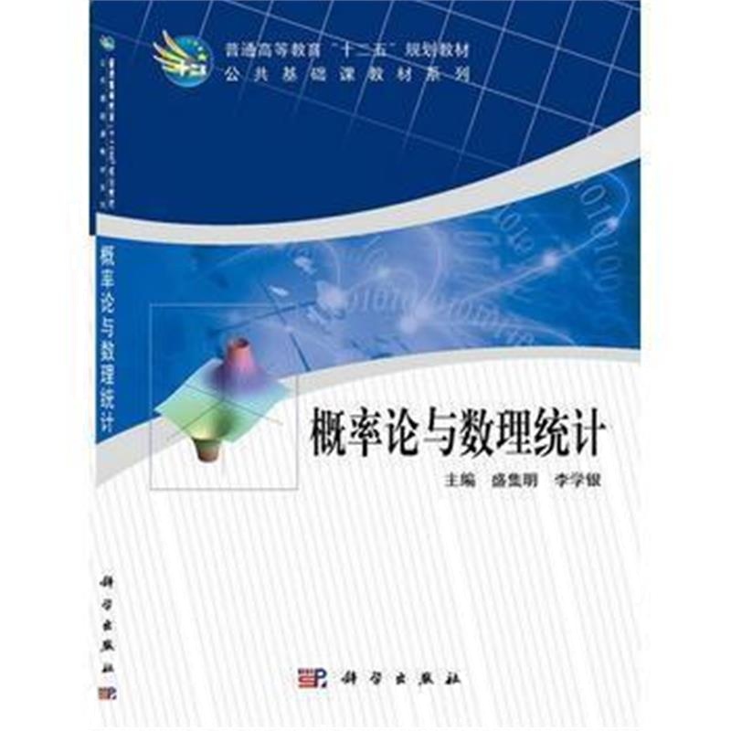 全新正版 概率论与数理统计 公共基础课教材系列普通高等教育十二五规划教