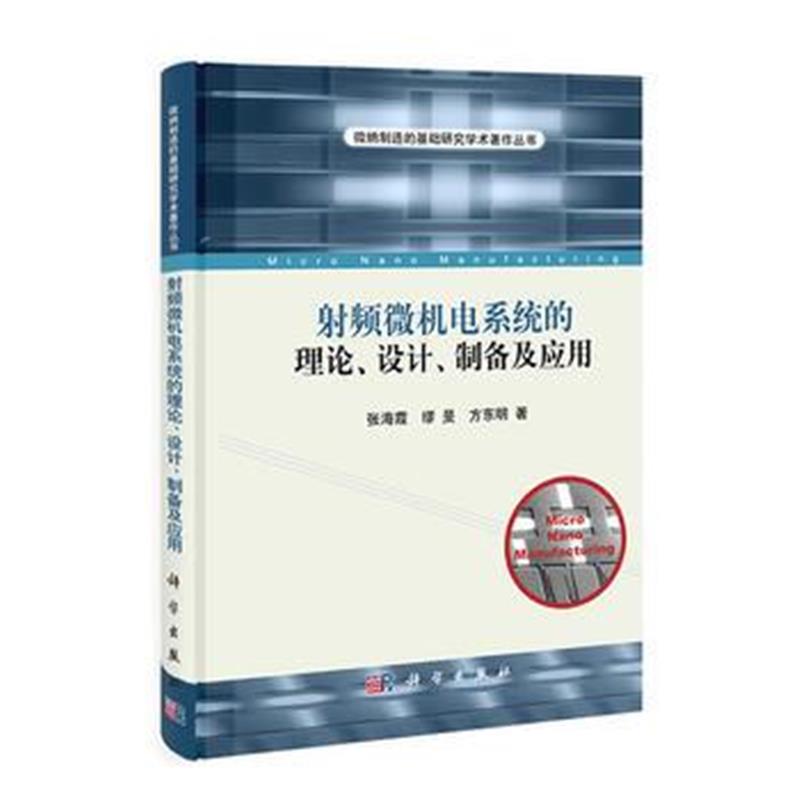 全新正版 射频微机电系统的理论、设计、制备及应用