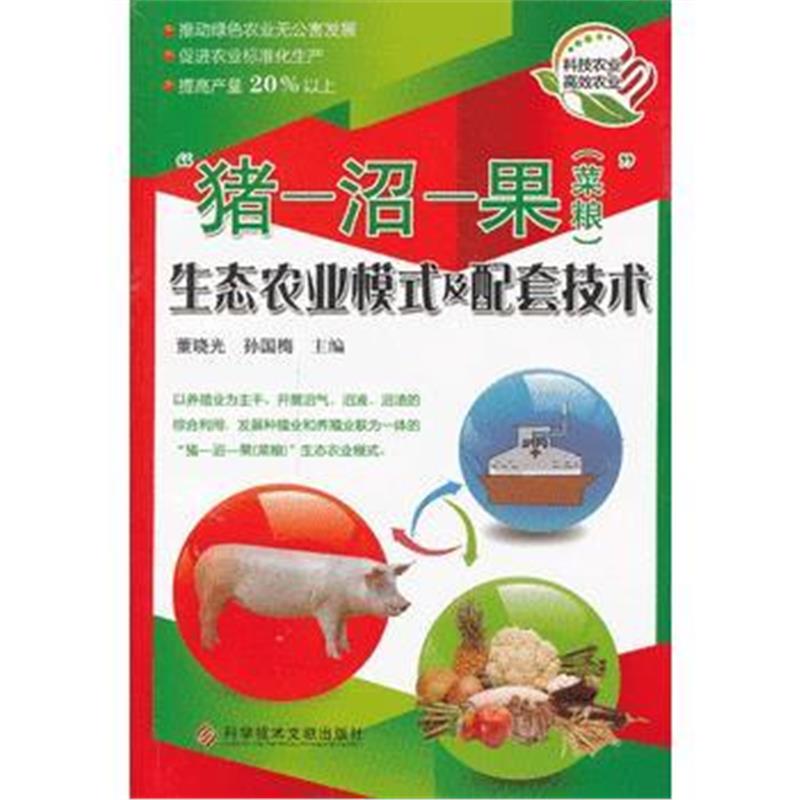 全新正版 “猪-沼-果(菜粮)”生态农业模式及配套技术