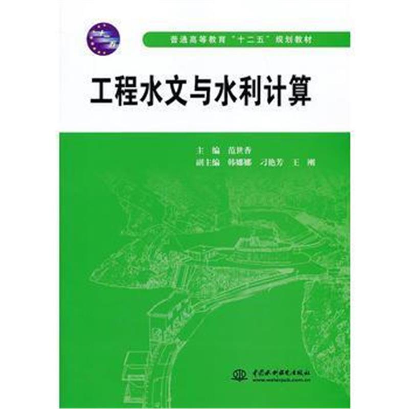 全新正版 工程水文与水利计算(普通高等教育“十二五”规划教材)
