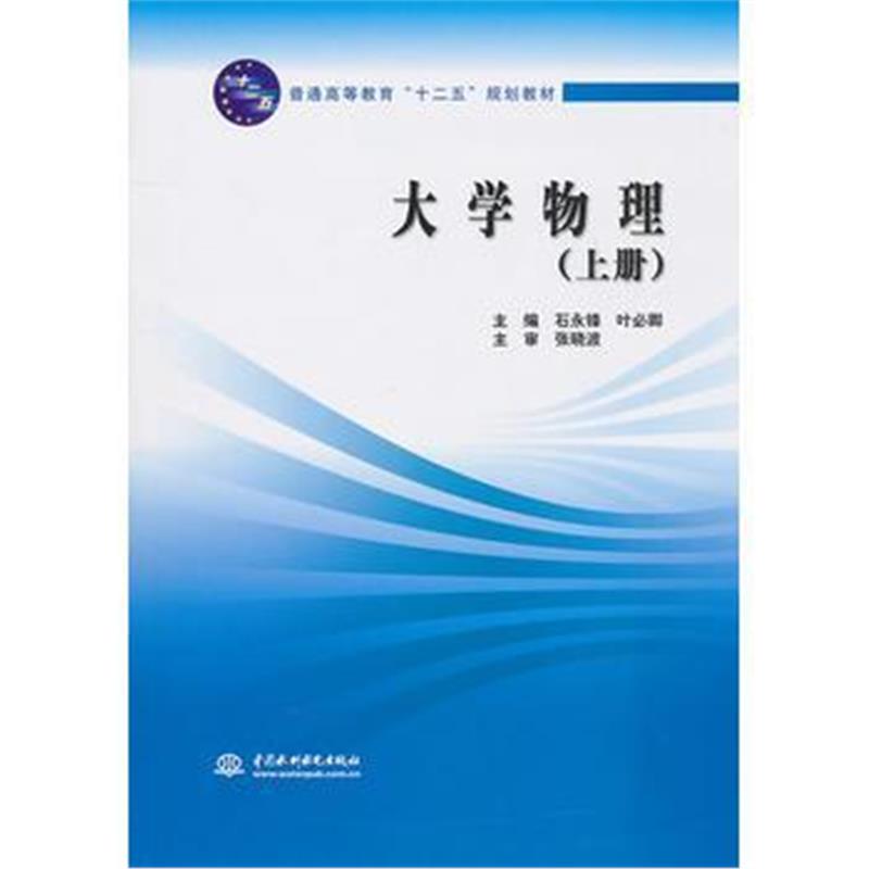 全新正版 大学物理 (上册)(普通高等教育“十二五”规划教材)