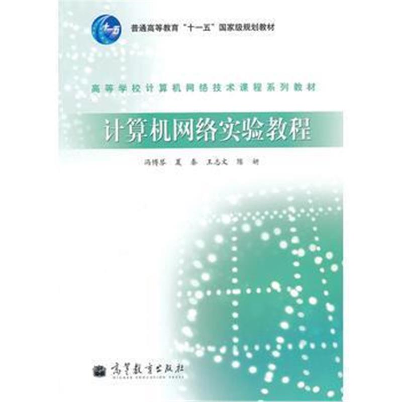 全新正版 计算机网络实验教程(高等学校计算机网络技术课程系列教材)