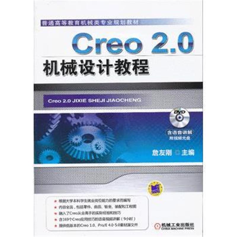 全新正版 Creo 2 0机械设计教程(普通高等教育机械类专业规划教材)