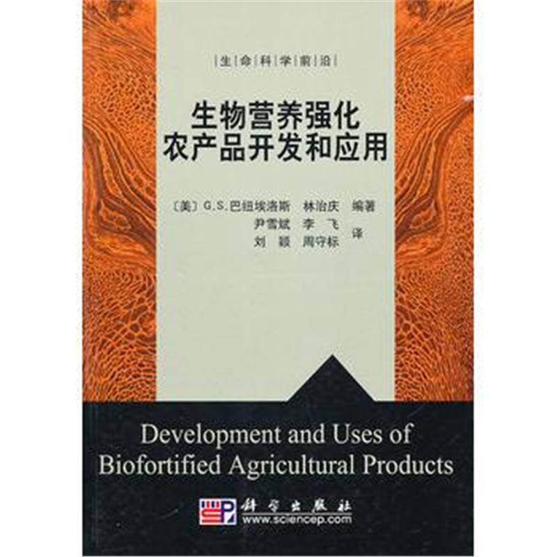 全新正版 生物营养强化农产品开发和应用