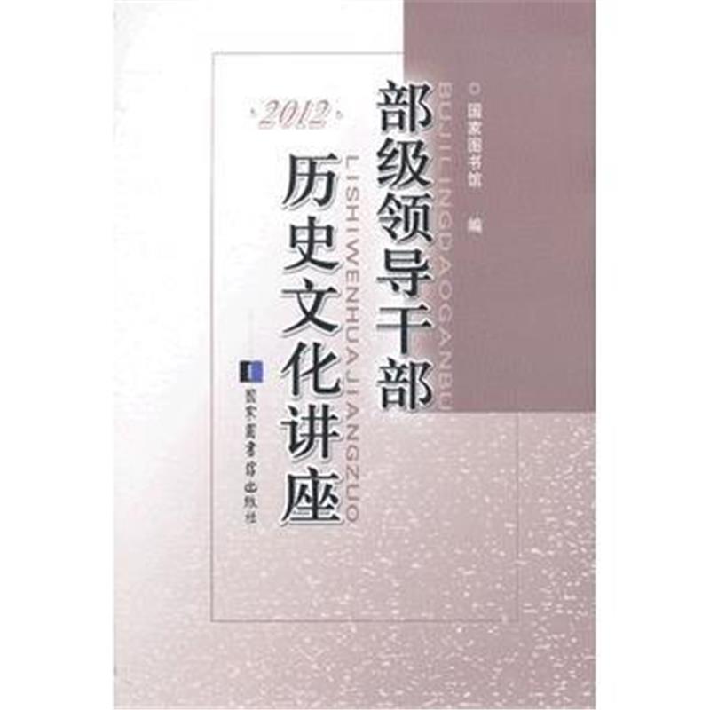 全新正版 部级领导干部历史文化讲座 2012