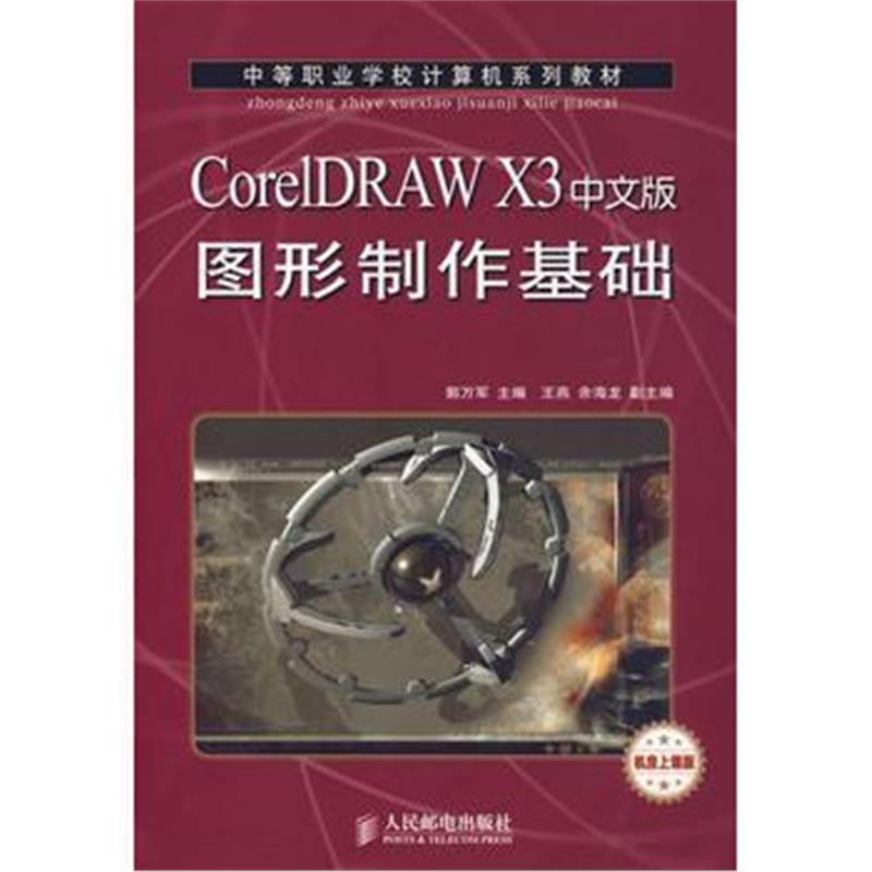 全新正版 CorelDRAW X3中文版图形制作基础(机房上课版)