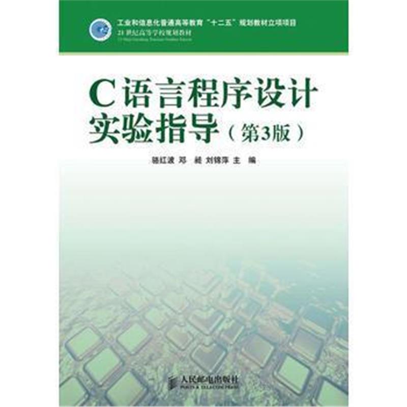 全新正版 C语言程序设计实验指导(第3版)(工业和信息化普通高等教育“十二五