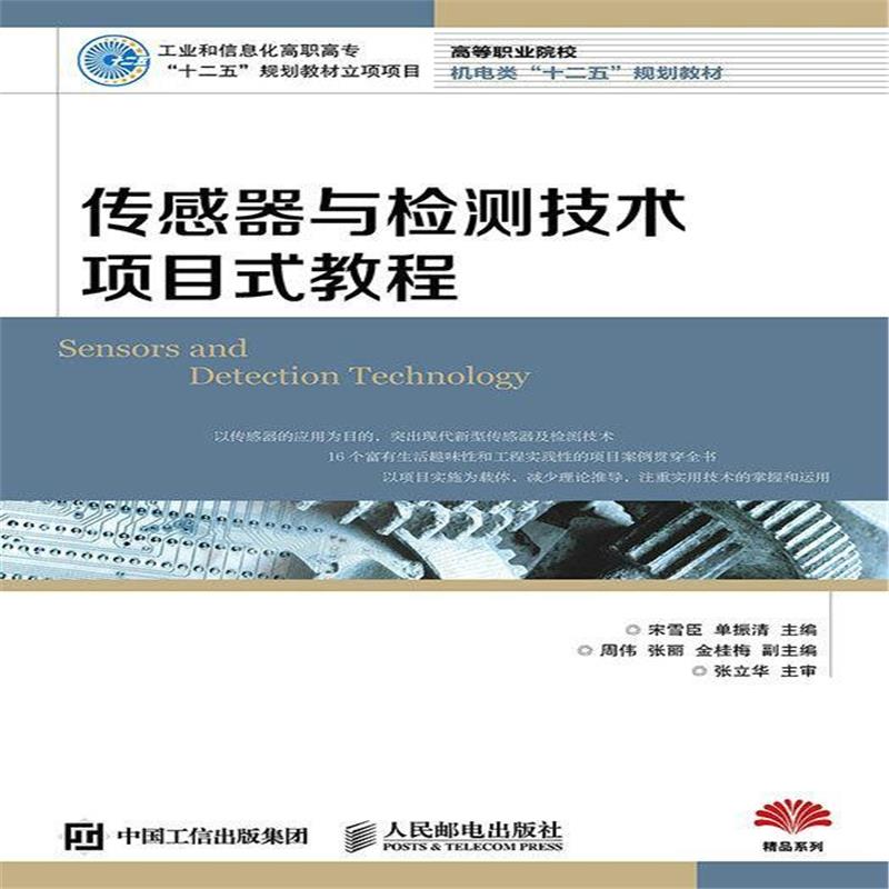 全新正版 传感器与检测技术项目式教程