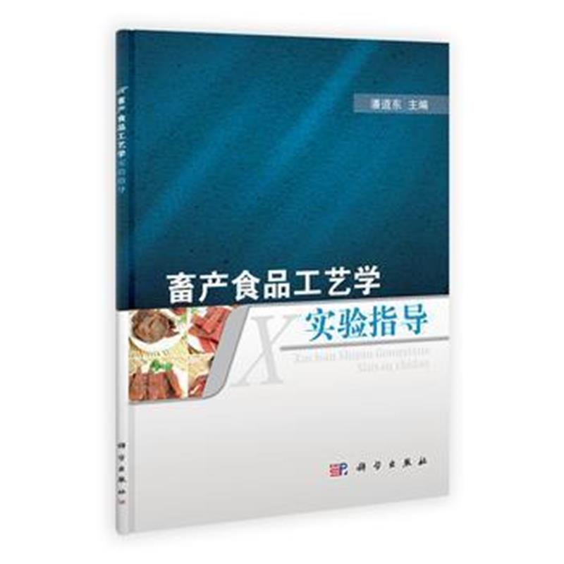 全新正版 畜产食品工艺学实验指导