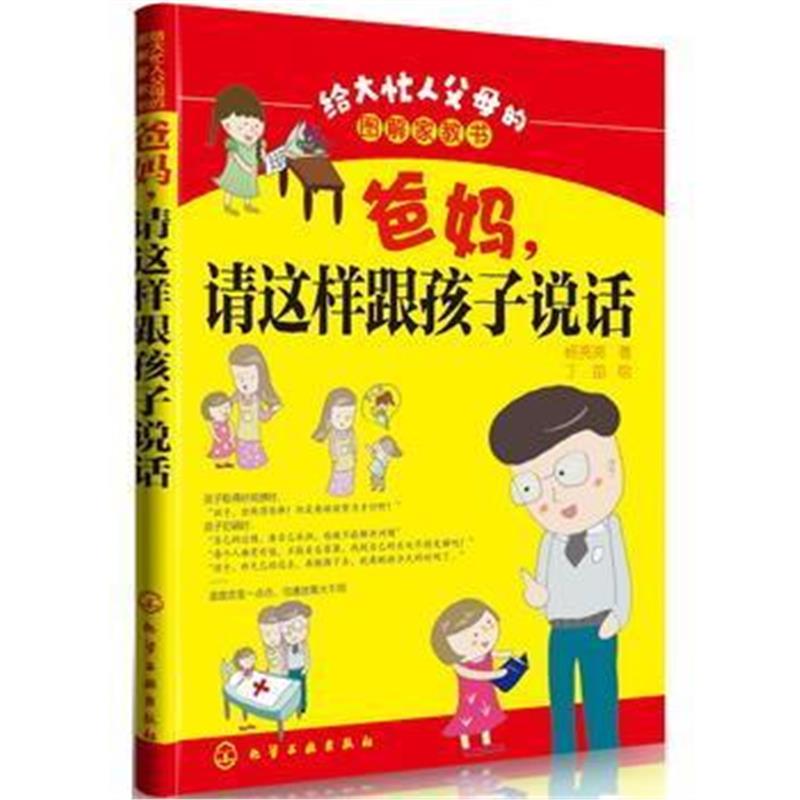 全新正版 给大忙人父母的图解家教书--爸妈,请这样跟孩子说话