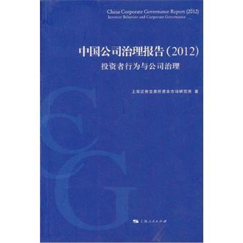 全新正版 中国公司治理报告(2012)