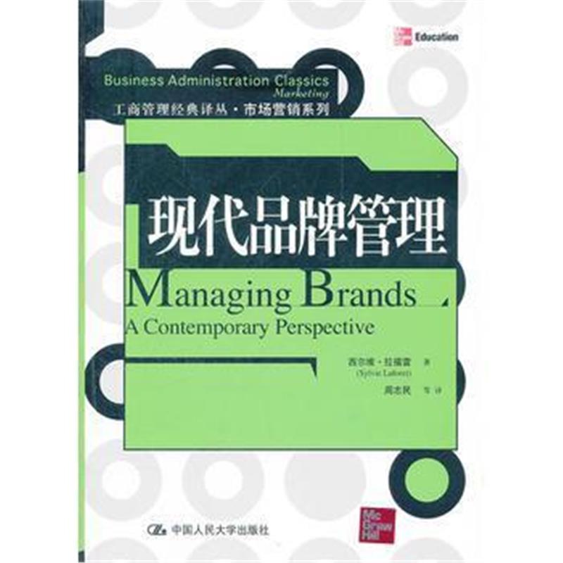 全新正版 现代品牌管理(工商管理经典译丛 市场营销系列)