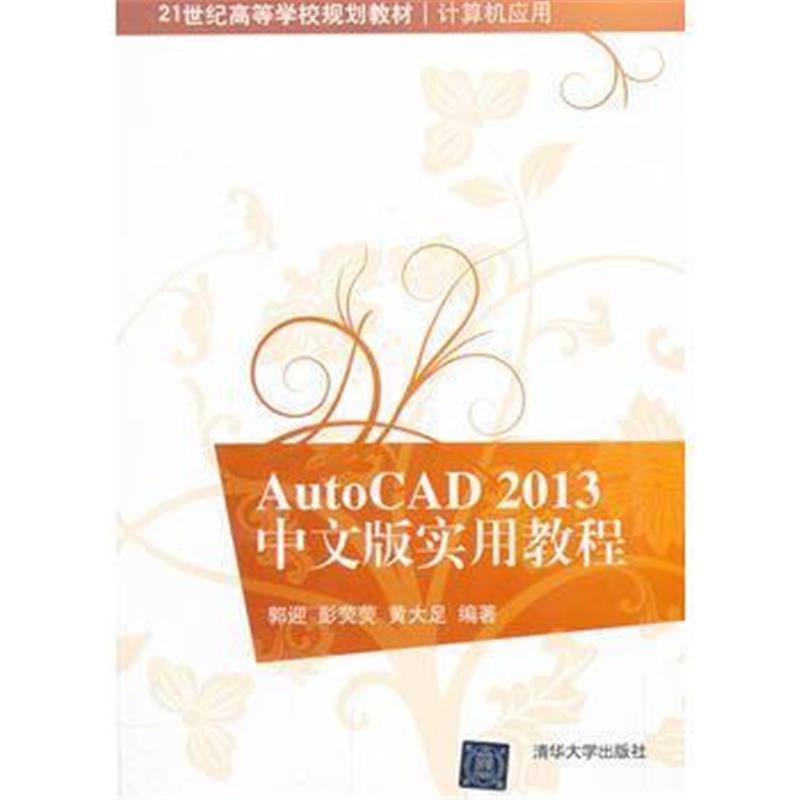 全新正版 AutoCAD 2013中文版实用教程(21世纪高等学校规划教材 计算机应用)