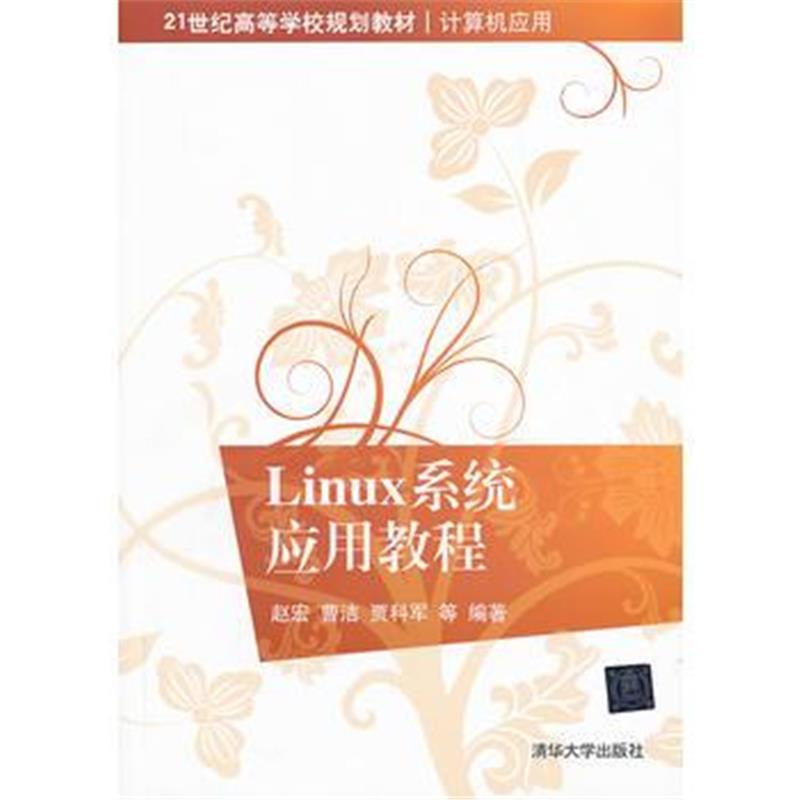全新正版 Linux系统应用教程(21世纪高等学校规划教材 计算机应用)
