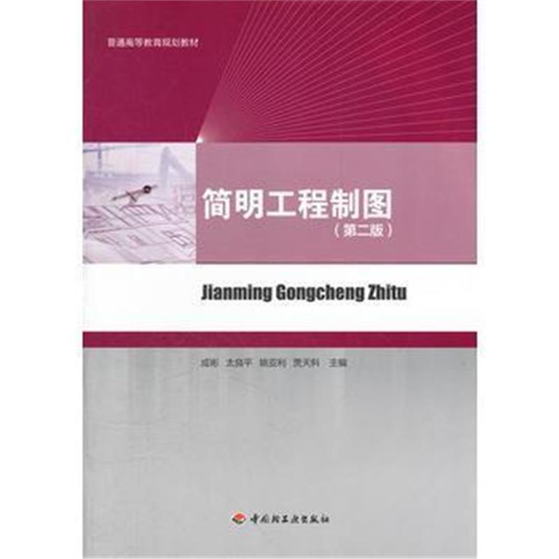 全新正版 简明工程制图(第二版)(普通高等教育规划教材)