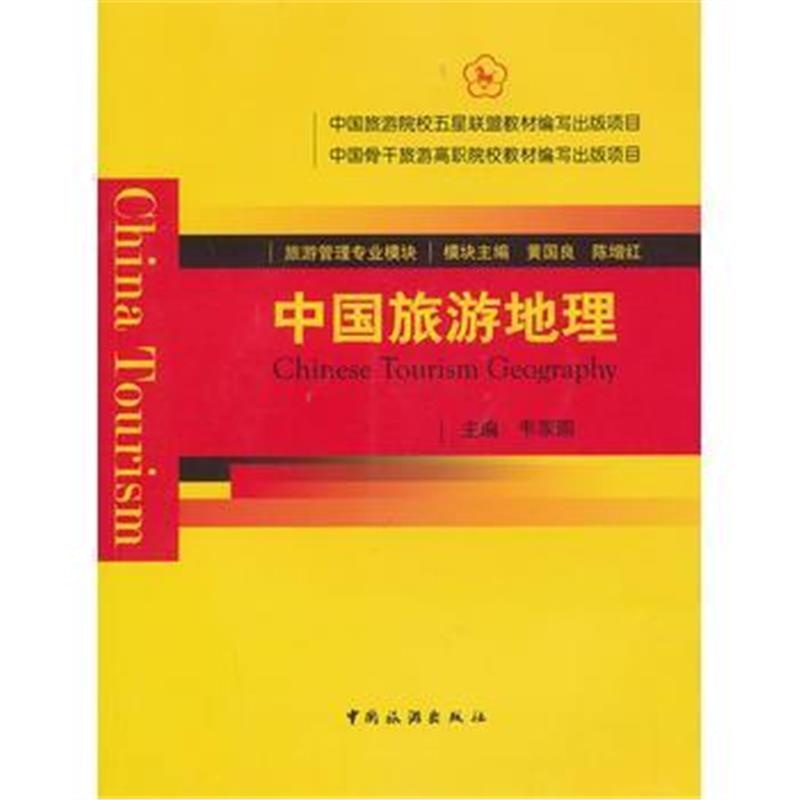 全新正版 中国旅游地理(中国旅游院校五星联盟教材)