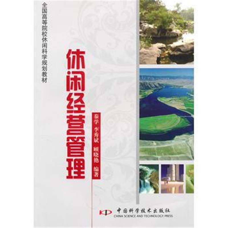 全新正版 全国高等院校“十一五”旅游专业新创规划教材--休闲经营管理