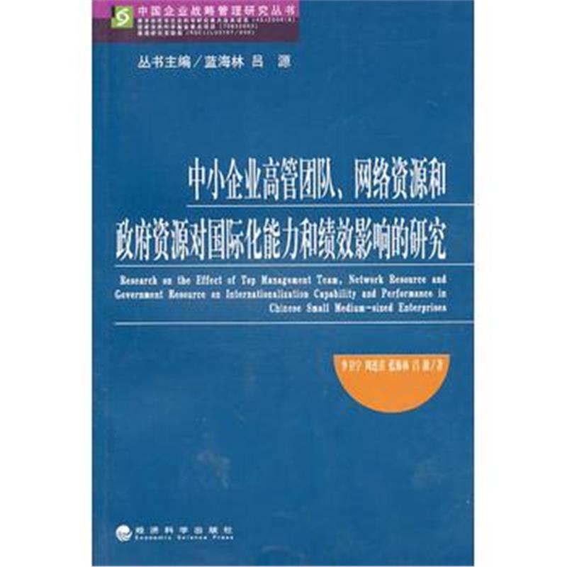 全新正版 中小企业高管团队、网络资源和资源对化能力和绩效影响的研究