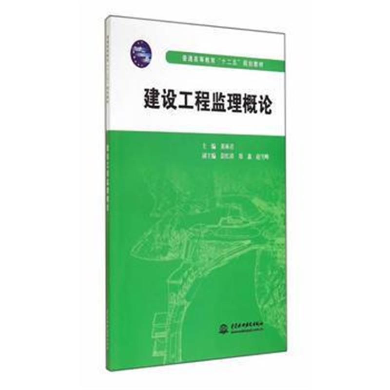 全新正版 建设工程监理概论 (普通高等教育“十二五”规划教材)