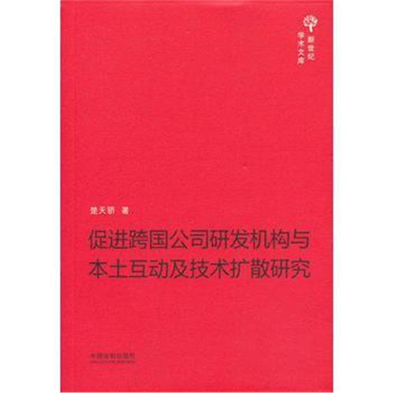 全新正版 促进跨国公司研发机构与本土互动及技术扩散研究——新世纪学术文