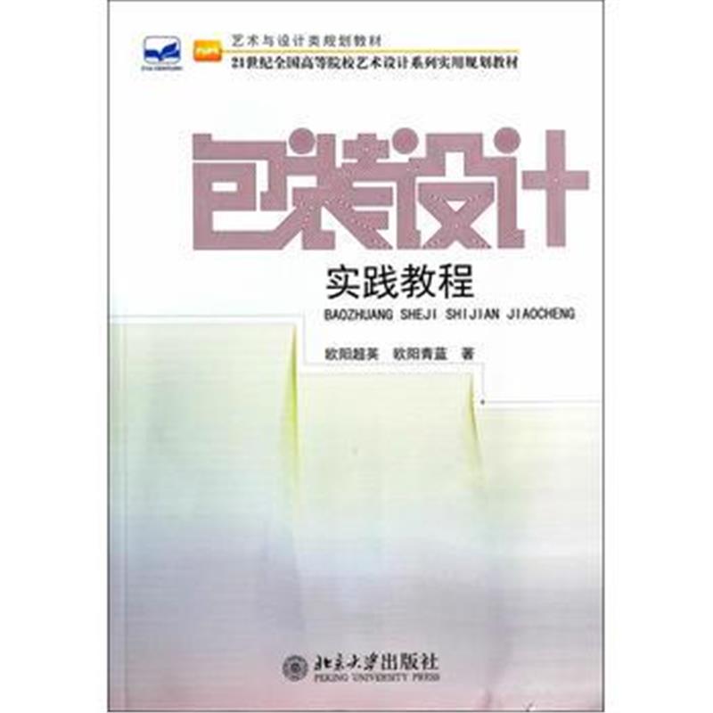 全新正版 包装设计实践教程