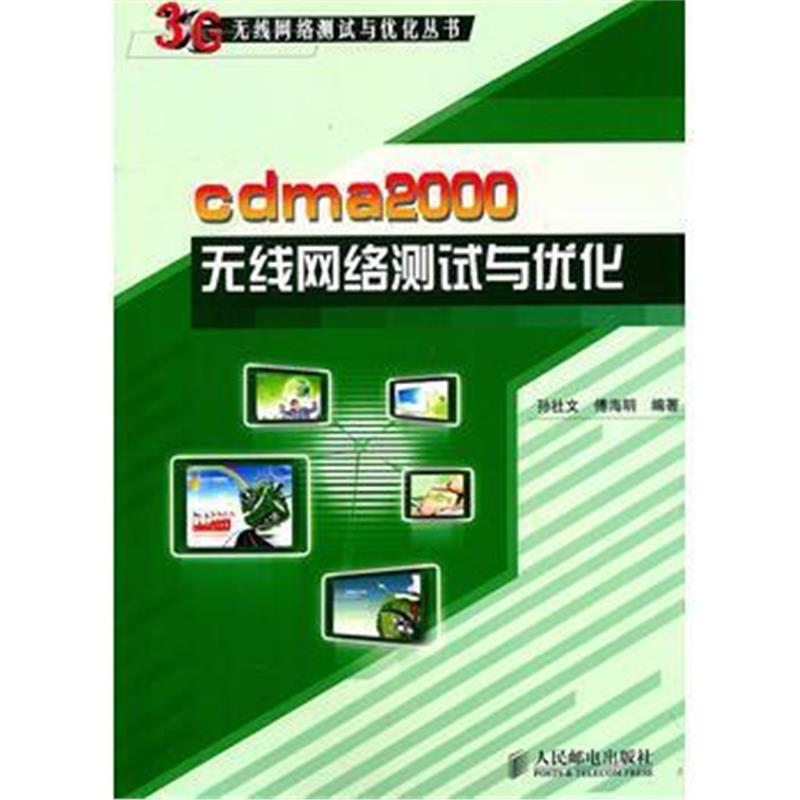 全新正版 cdma2000无线网络测试与优化