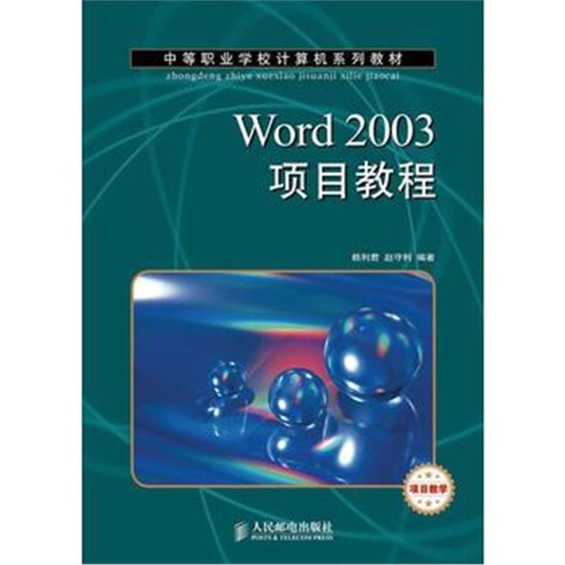 全新正版 Word 2003项目教程(项目教学)