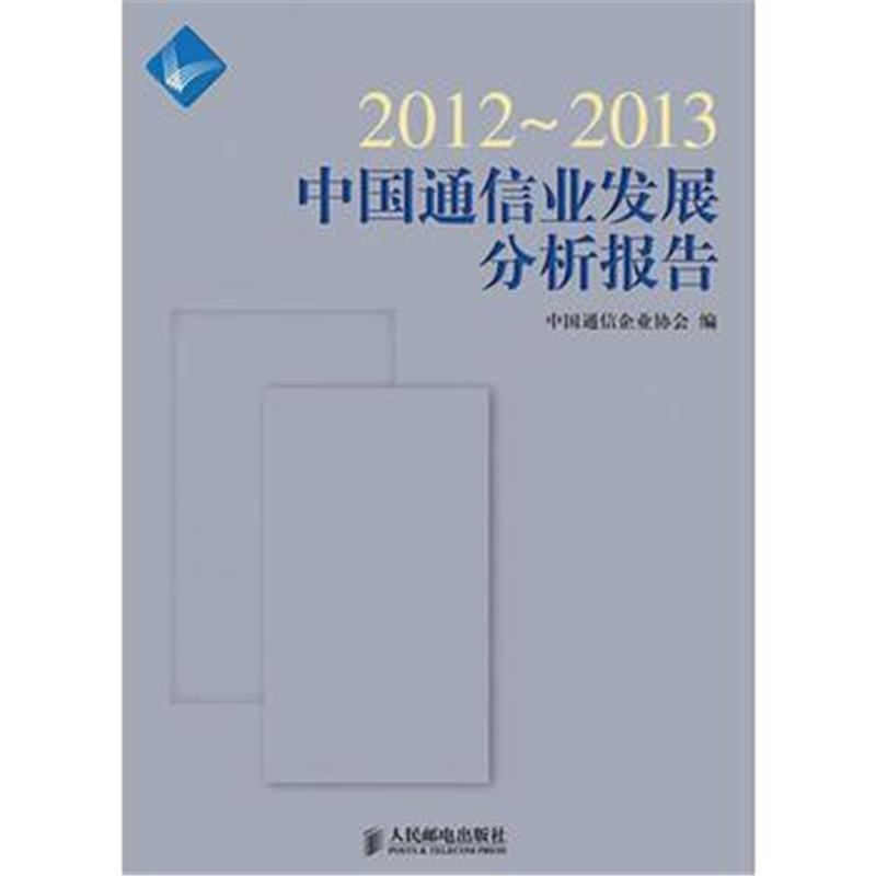 全新正版 2012~2013中国通信业发展分析报告