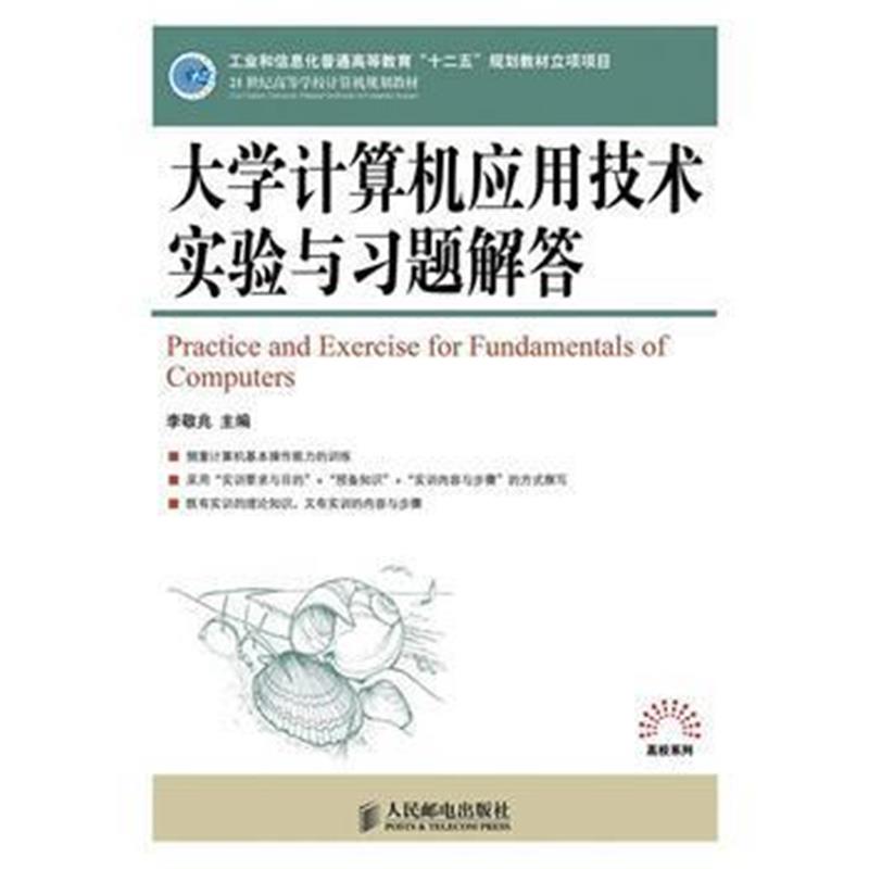 全新正版 大学计算机应用技术实验与习题解答