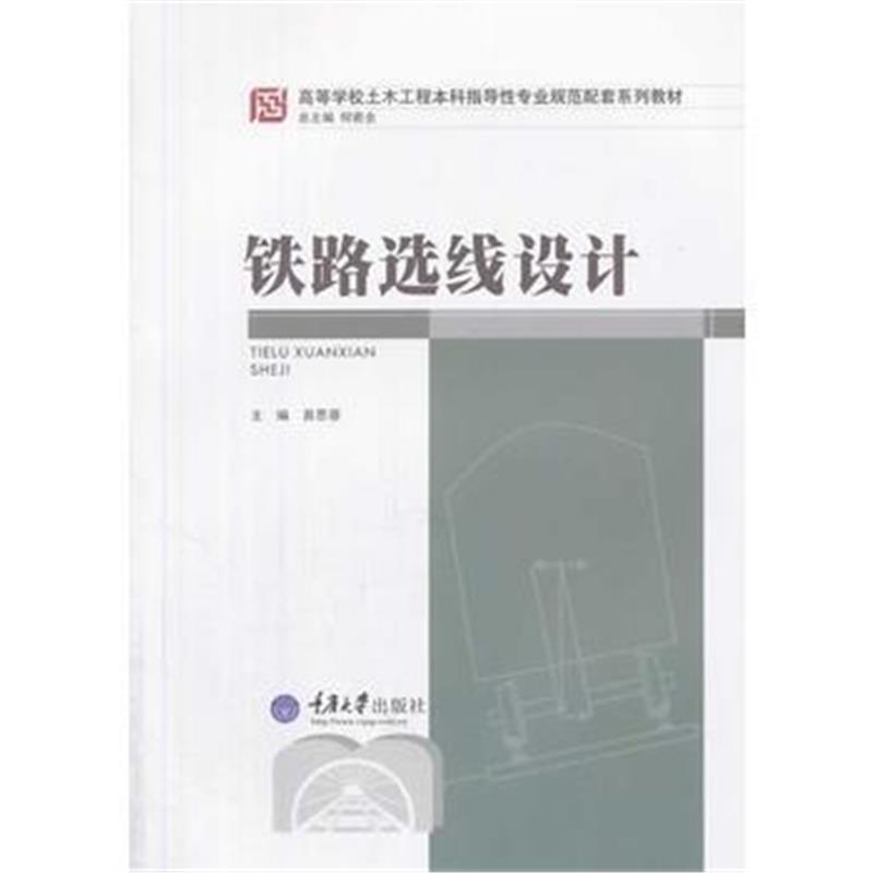 全新正版 铁路选线设计