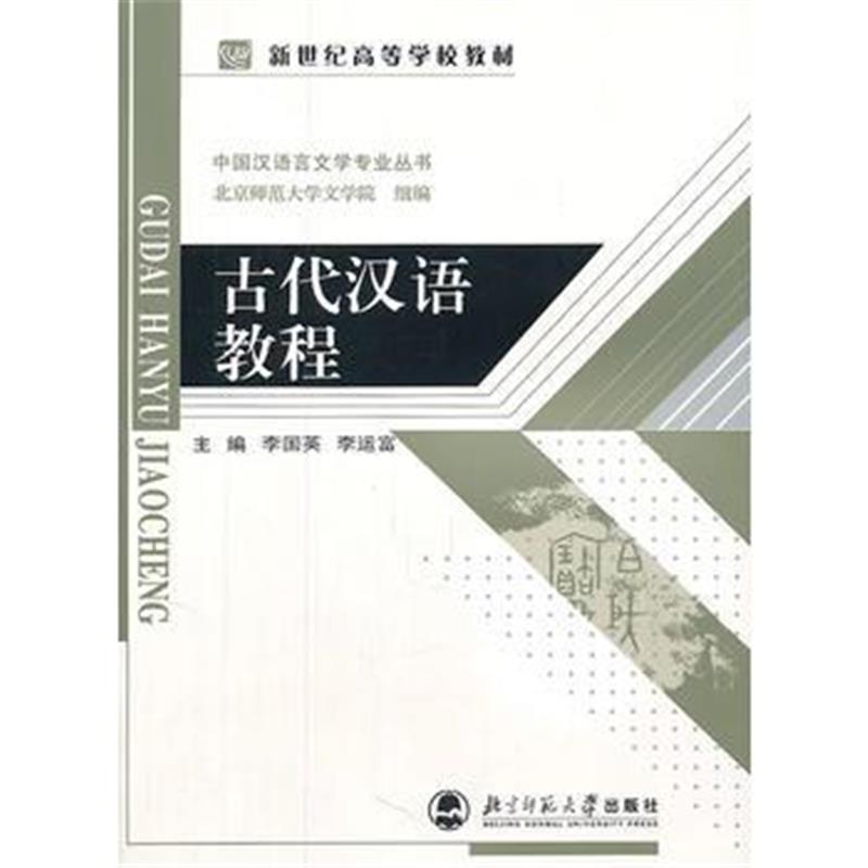 全新正版 古代汉语教程