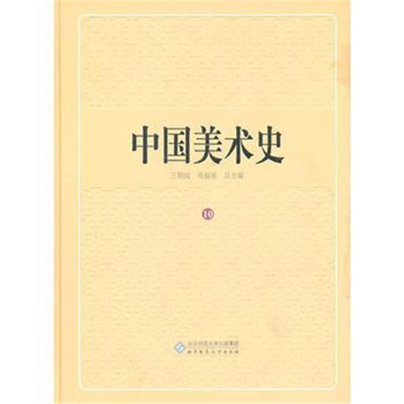 全新正版 中国美术史 第十卷