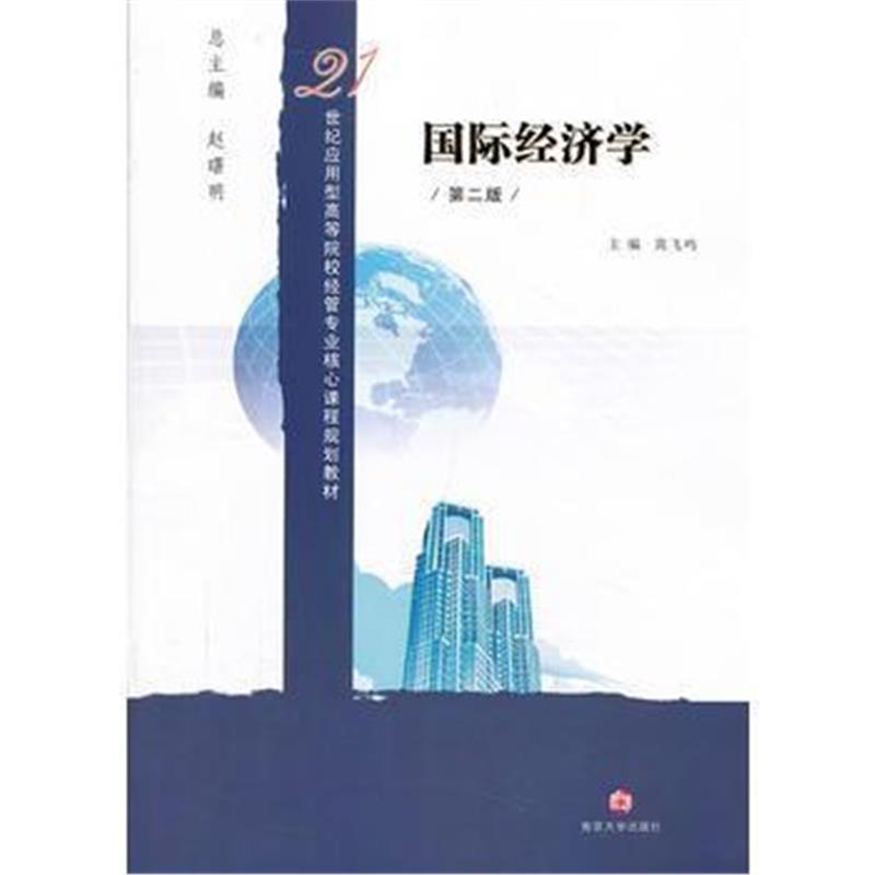 全新正版 21世纪应用型高等院校经管专业核心课程规划教材/经济学