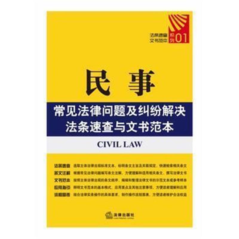 全新正版 民事常见法律问题及疑难解决法条速查与文书范本