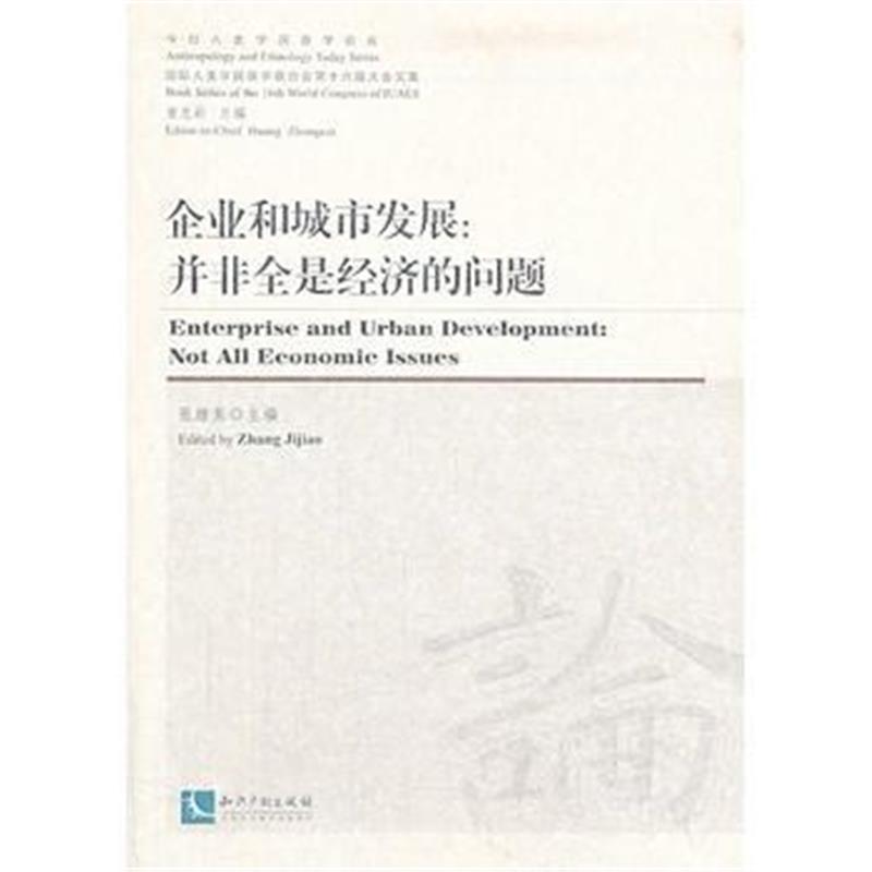 全新正版 企业和城市发展:并非全是经济的问题