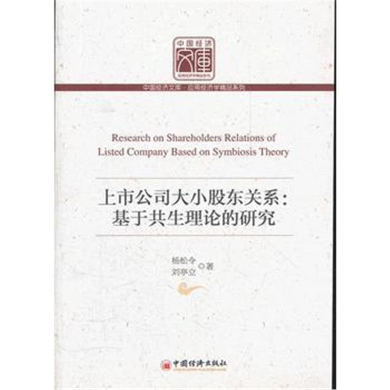 全新正版 上市公司大小股东关系：基于共生理论的研究