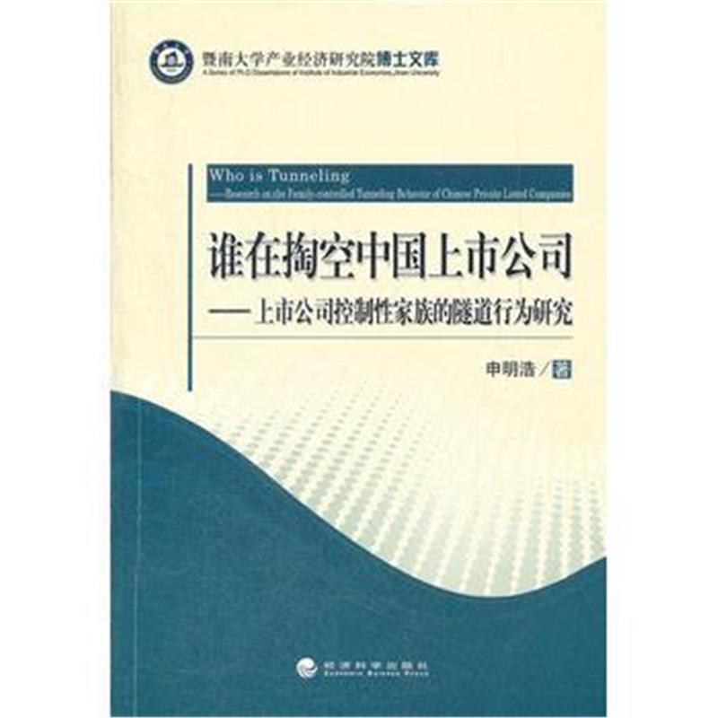 全新正版 谁在掏空中国上市公司--上市公司控制性家族的隧道行为研究